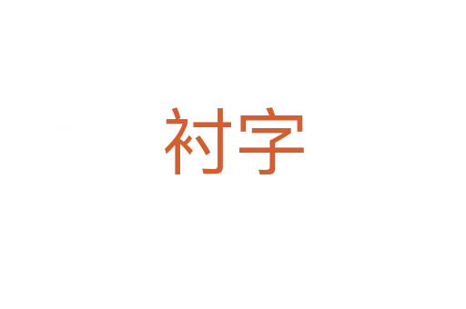 襯字