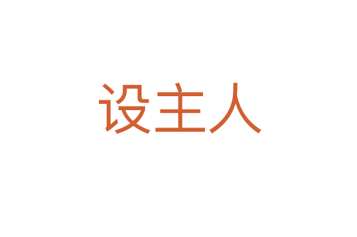 設(shè)主人