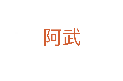 阿武