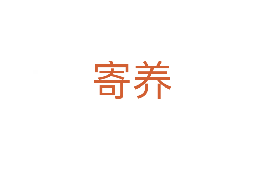 寄養(yǎng)