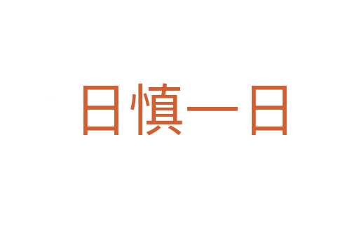 日慎一日