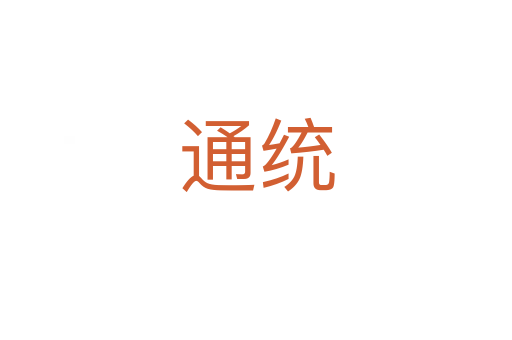 通統(tǒng)