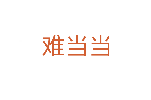 難當(dāng)當(dāng)