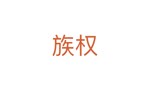 族權(quán)