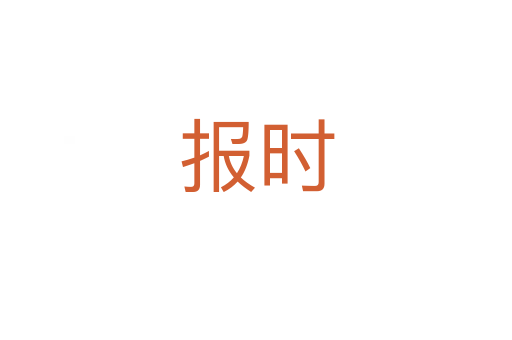 報(bào)時(shí)