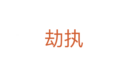 劫執(zhí)