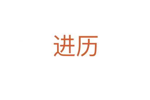 進(jìn)歷