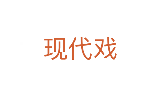 現(xiàn)代戲