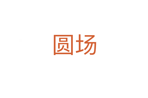 圓場(chǎng)