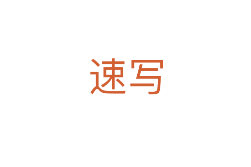 速寫(xiě)