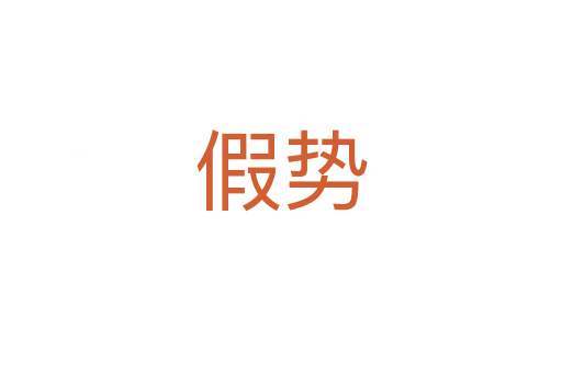 假勢(shì)