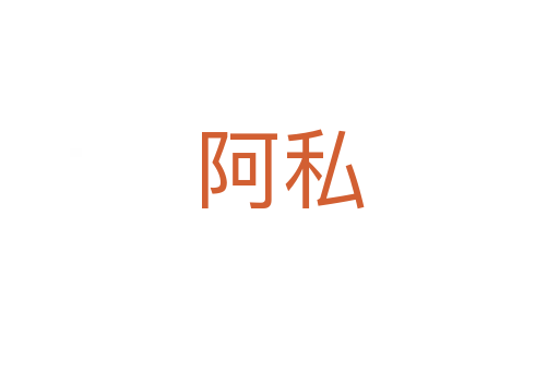 阿私