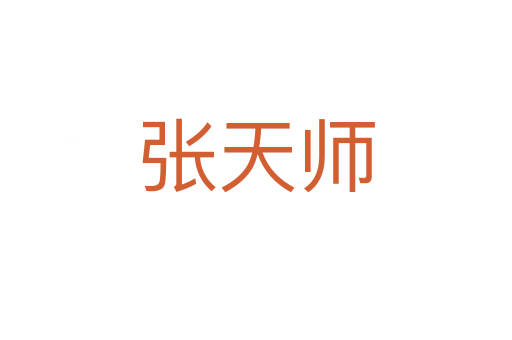 張?zhí)鞄?></div>
							<h2>詞語解釋</h2><h3>張?zhí)鞄?span id=