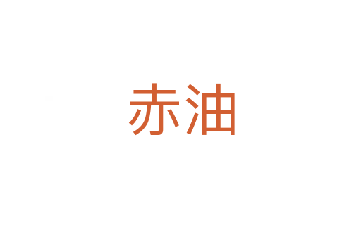 赤油