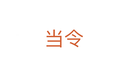 當(dāng)令