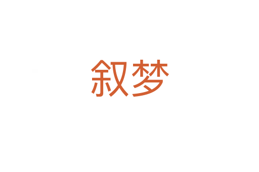 敘夢(mèng)