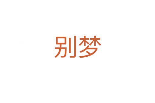 別夢(mèng)