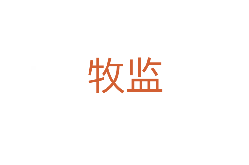 牧監(jiān)