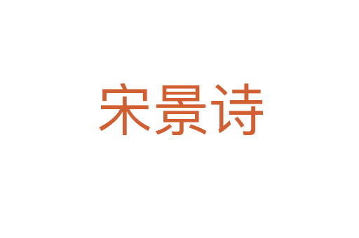 宋景詩(shī)