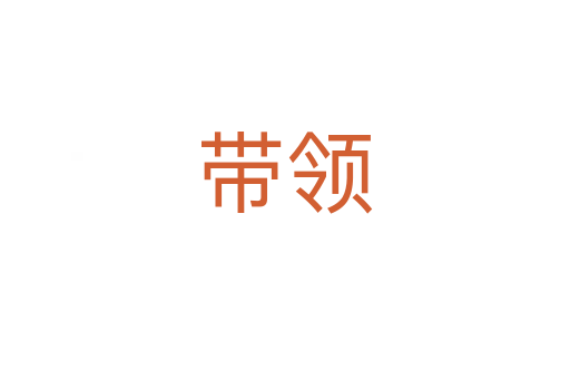 帶領(lǐng)