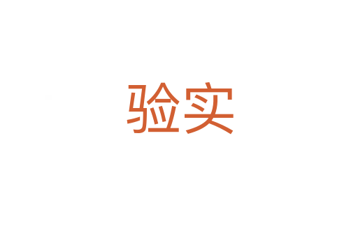 驗(yàn)實(shí)