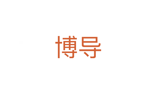 博導(dǎo)