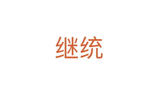 繼統(tǒng)