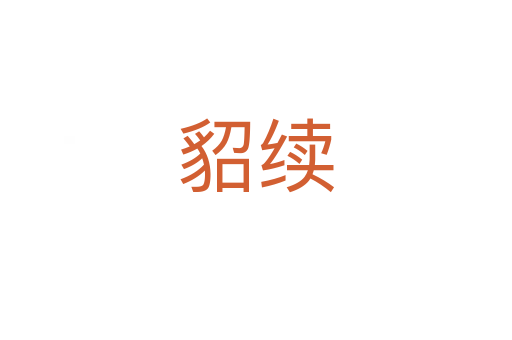 貂續(xù)