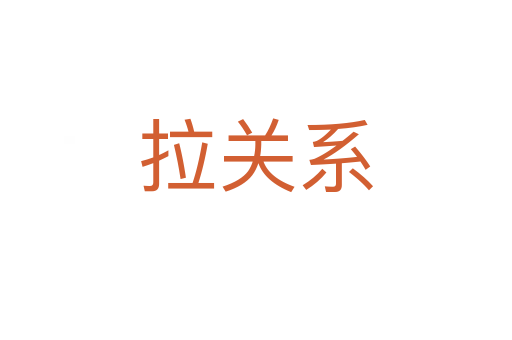 拉關(guān)系