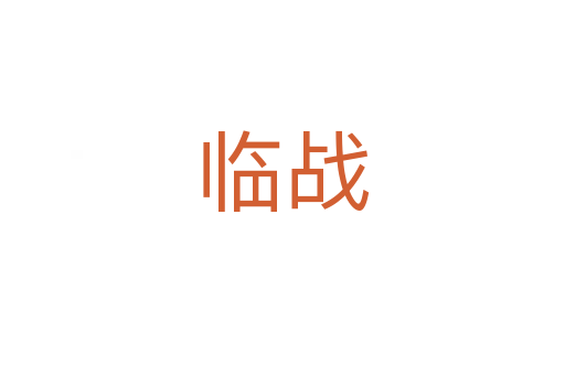 臨戰(zhàn)