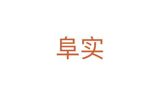 阜實(shí)