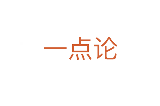 一點(diǎn)論