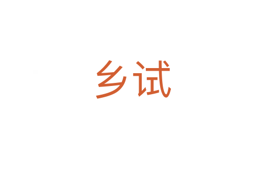 鄉(xiāng)試