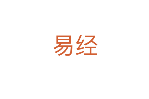 易經(jīng)