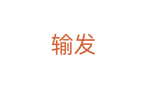 輸發(fā)