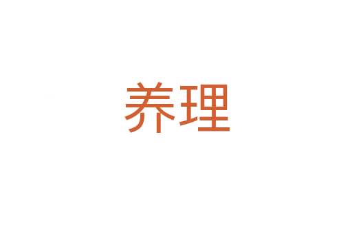 養(yǎng)理