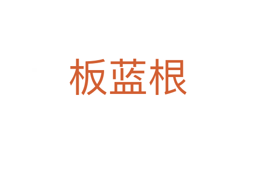 板藍根