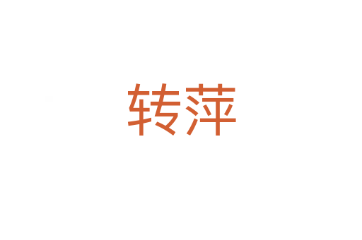 轉(zhuǎn)萍