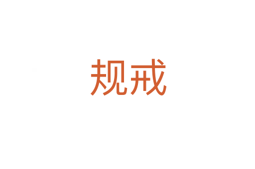 規(guī)戒