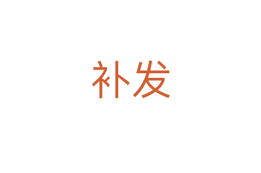 補(bǔ)發(fā)