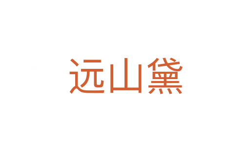 遠(yuǎn)山黛