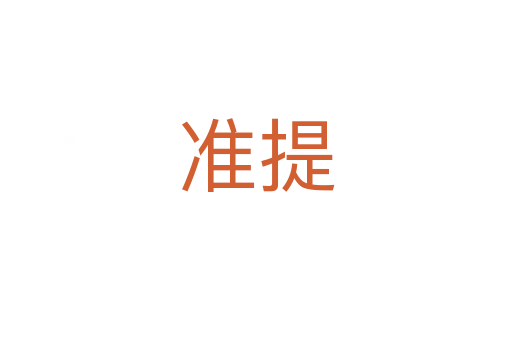 準(zhǔn)提