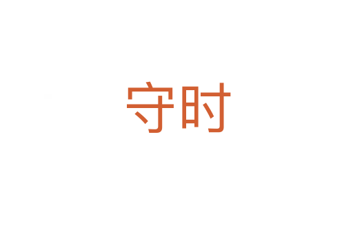 守時(shí)