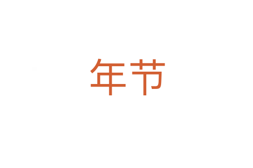 年節(jié)