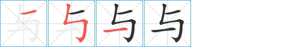 與的筆順?lè)植窖菔?>
					
                    <hr />
                    <h2>與的基本信息</h2>
                    <div   id=