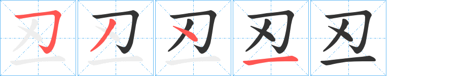 丒的筆順分步演示