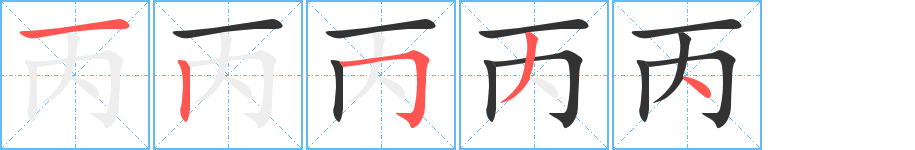 丙的筆順分步演示