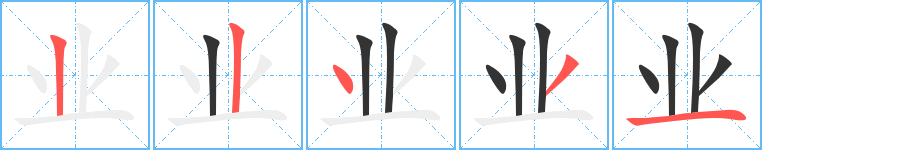 業(yè)的筆順分步演示