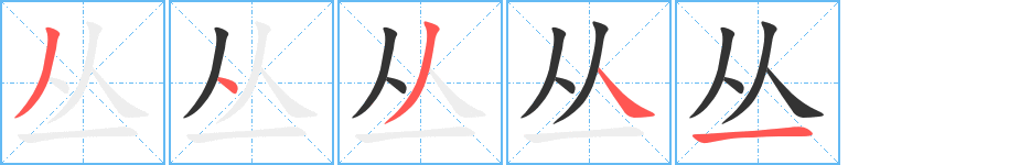 叢的筆順分步演示