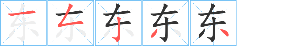 東的筆順分步演示